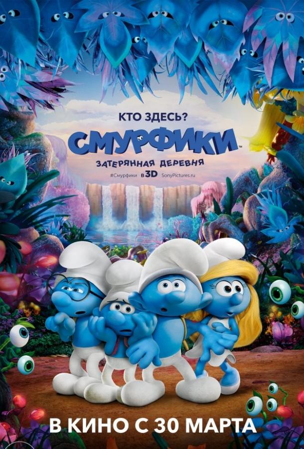 Смотреть Смурфики: Затерянная деревня